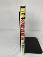 【イタミ有り】囲碁名局年鑑 1995 平凡社 趙 治勲