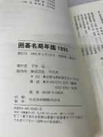 【イタミ有り】囲碁名局年鑑 1995 平凡社 趙 治勲