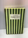 小説家の日々 (1971年)　小島信夫　冬樹社