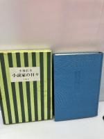 小説家の日々 (1971年)　小島信夫　冬樹社