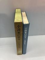 小説家の日々 (1971年)　小島信夫　冬樹社