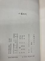 小説家の日々 (1971年)　小島信夫　冬樹社