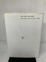【イタミ有り】造船重機械産業の企業システム 第2版 森山書店 溝田 誠吾