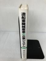 【イタミ有り】造船重機械産業の企業システム 第2版 森山書店 溝田 誠吾