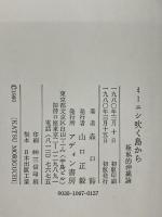 ミーニシ吹く島から―極私的沖縄論 (1980年)　 アディン書房　 森口 豁