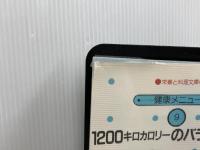 1200キロカロリーのバランス献立 (1983年) (栄養と料理文庫―健康メニュー) 女子栄養大学出版部