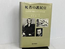 ※イタミ有。死者の護民官―医師トーマス・ホジキン伝 西村書店(新潟) マイケル・シモン・ローズ