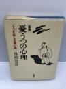 新版 憂うつの心理―うつを転じる諸心得　 柏樹社 　外岡豊彦