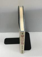 新版 憂うつの心理―うつを転じる諸心得　 柏樹社 　外岡豊彦