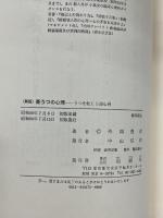 新版 憂うつの心理―うつを転じる諸心得　 柏樹社 　外岡豊彦