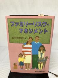 ファミリーリスク・マネジメント 白桃書房 石名坂 邦昭