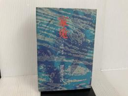 ※イタミ有。家兎 (1978年) 講談社 黒井 千次