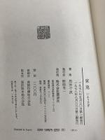 ※イタミ有。家兎 (1978年) 講談社 黒井 千次