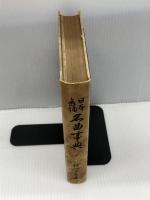 【※カバー欠品・書き込み多数あり】日本舞踊名曲事典 (1959年)　 浅川治男 　浅川 玉兎　邦楽社　日本音楽社