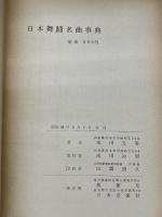 【※カバー欠品・書き込み多数あり】日本舞踊名曲事典 (1959年)　 浅川治男 　浅川 玉兎　邦楽社　日本音楽社