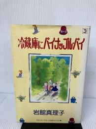 【イタミ有り】冷蔵庫にパイナップル・パイ 3 (YOUNG YOUコミックス) 集英社 岩館 真理子