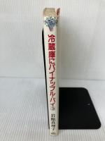 【イタミ有り】冷蔵庫にパイナップル・パイ 3 (YOUNG YOUコミックス) 集英社 岩館 真理子