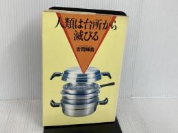 ※イタミ有。人類は台所から滅びる (1982年) サンケイ出版 吉岡 輝勇