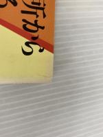 ※イタミ有。人類は台所から滅びる (1982年) サンケイ出版 吉岡 輝勇