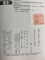 ※イタミ有。人類は台所から滅びる (1982年) サンケイ出版 吉岡 輝勇