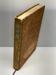 【※カバー欠品】女の橋 (1960年)　 東都書房 　小坂 順子　単行本