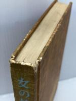 【※カバー欠品】女の橋 (1960年)　 東都書房 　小坂 順子　単行本