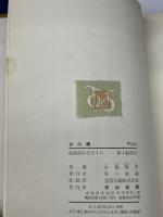 【※カバー欠品】女の橋 (1960年)　 東都書房 　小坂 順子　単行本