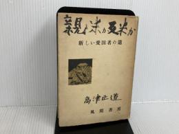 ※イタミ有。親米か反米か―新しい愛国者の道 (1953年) 風間書房 高津 正道