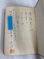 ※イタミ有。親米か反米か―新しい愛国者の道 (1953年) 風間書房 高津 正道