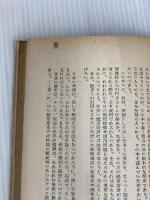 ※イタミ有。親米か反米か―新しい愛国者の道 (1953年) 風間書房 高津 正道