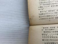 ※イタミ有。親米か反米か―新しい愛国者の道 (1953年) 風間書房 高津 正道