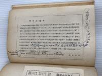 ※イタミ有。親米か反米か―新しい愛国者の道 (1953年) 風間書房 高津 正道