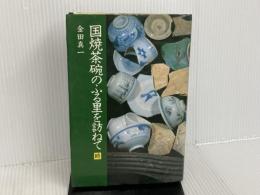 国焼茶碗のふる里を訪ねて (続) 里文出版 金田 真一