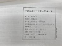 国焼茶碗のふる里を訪ねて (続) 里文出版 金田 真一