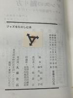 【※カバー欠品・書き込みあり】ジャズをたのしむ本 (1961年)　寺山修司・湯川れい子 編　久保書店