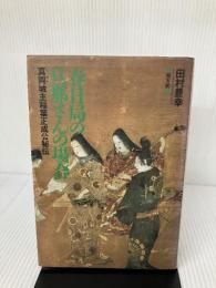 【難あり】春日局の旦那さんの場合: 真岡城主稲葉正成公秘伝 健友館 田村 豊幸