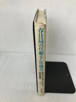 【難あり】春日局の旦那さんの場合: 真岡城主稲葉正成公秘伝 健友館 田村 豊幸