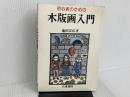 ※イタミ有。初心者のための木版画入門 日東書院本社 池田 宗弘