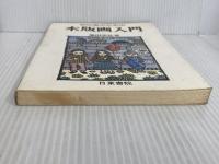 ※イタミ有。初心者のための木版画入門 日東書院本社 池田 宗弘