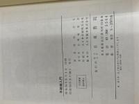 ※イタミ有。初心者のための木版画入門 日東書院本社 池田 宗弘