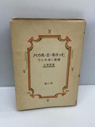 パウル・エールリッヒ〈第1部〉その生涯と業績 (1952年)　 冨山房 　志賀潔