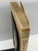 パウル・エールリッヒ〈第1部〉その生涯と業績 (1952年)　 冨山房 　志賀潔