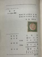 パウル・エールリッヒ〈第1部〉その生涯と業績 (1952年)　 冨山房 　志賀潔