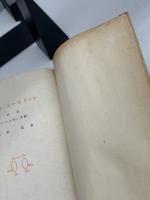 パウル・エールリッヒ〈第1部〉その生涯と業績 (1952年)　 冨山房 　志賀潔