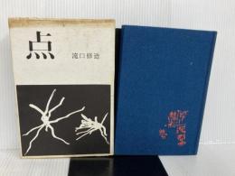 ※イタミ有。点  滝口 修造