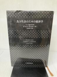 【イタミ有り】良き社会のための経済学 日本経済新聞出版 ジャン・ティロール