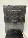 【イタミ有り】良き社会のための経済学 日本経済新聞出版 ジャン・ティロール