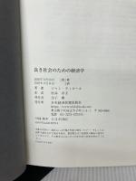 【イタミ有り】良き社会のための経済学 日本経済新聞出版 ジャン・ティロール