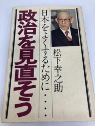 政治を見直そう―日本をよくするために… (1977年) PHP研究所 松下 幸之助