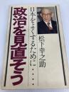 政治を見直そう―日本をよくするために… (1977年) PHP研究所 松下 幸之助
